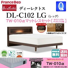 フランスベッド マットレスセット クィーン ベッド ディーレクトス DL-102 TW-010α セミシングル2枚 硬め LG シンプル キャビネット レッグ 脚 高さ2段階 高さ調整 照明 コンセント スノコ床板 日本製 高品質 クィーンサイズ スノコ すのこ 送料無料 開梱設置無料