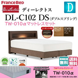 フランスベッド マットレスセット ダブル ベッド ディーレクトス DL-102 TW-010α 硬め DS シンプルデザイン キャビネット ダブルスプリング LED照明 コンセント付き 日本製 高品質 ダブルサイズ システムベッド ホテル仕様 送料無料 開梱設置無料