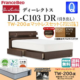 マットレスセット フランスベッド クィーン ベッド ディーレクトス DL-C103 TW-200α DRフレーム シンプル キャビネット ドロアー 引き出し 引出し 収納 コンセント スノコ床板 日本製 高品質 クィーンサイズ ベッドセット スノコベッド すのこベッド 送料無料 開梱設置無料