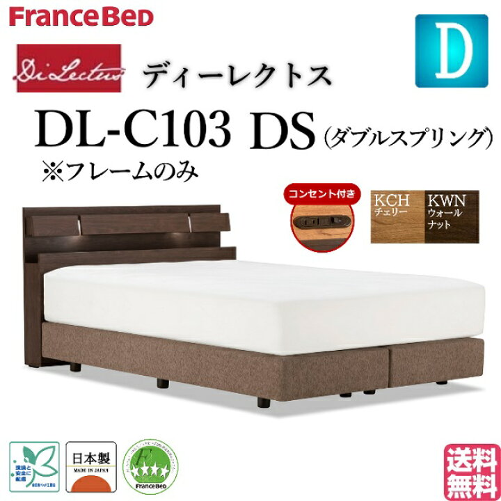 楽天市場】フランスベッド ダブル ベッド ディーレクトス DL-C103 DS 