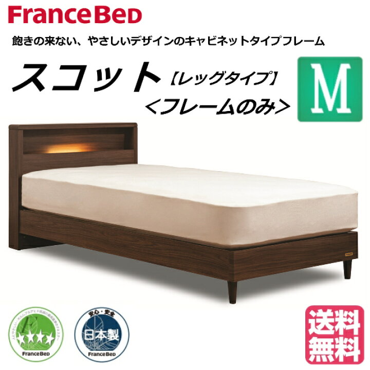 楽天市場】フランスベッド セミダブル ベッドフレーム スコット レッグ 