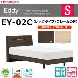 フランスベッド　シングル　ベッドフレーム　エディ　Eddy　EY-02C　レッグ　フレームのみ　2色　ナチュラル　ウォールナット　高強度スノコ床板　抗菌　日本製　組立・設置無料　送料無料