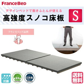 フランスベッド　シングル　高強度スノコ床板　床板のみ　強度アップ　敷きふとん対応可能　抗菌加工　日本製　送料無料