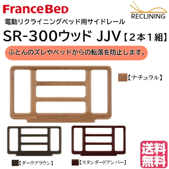 楽天市場】フランスベッド 電動ベッド用サイドレール SR-300ウッド 2本 