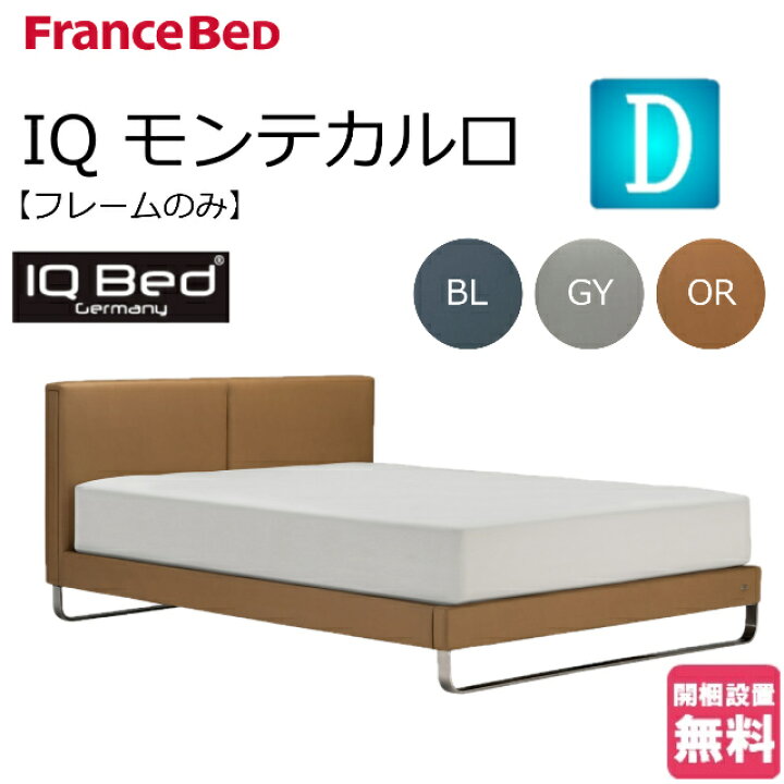 楽天市場】フランスベッド ベッド ダブル IQベッド モンテカルロ 