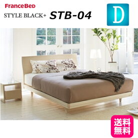 フランスベッド STB-04 フレームのみ ダブル ブラック ホワイト ナチュラル ウォールナット 木製 天然木 天然木化粧板 スノコ床板 日本製 組立 設置 無料 送料無料