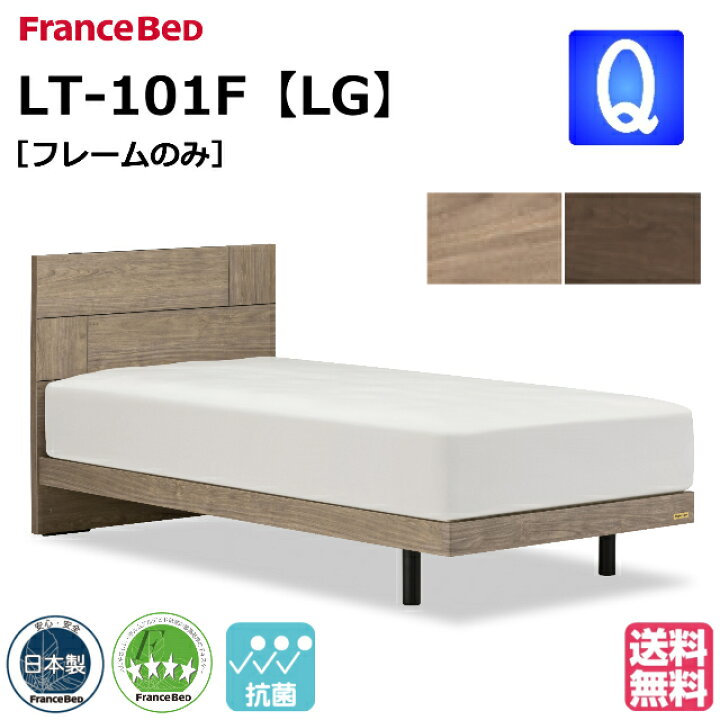 楽天市場】フランスベッド ベッド ベッドフレームのみ LT-101F LG 