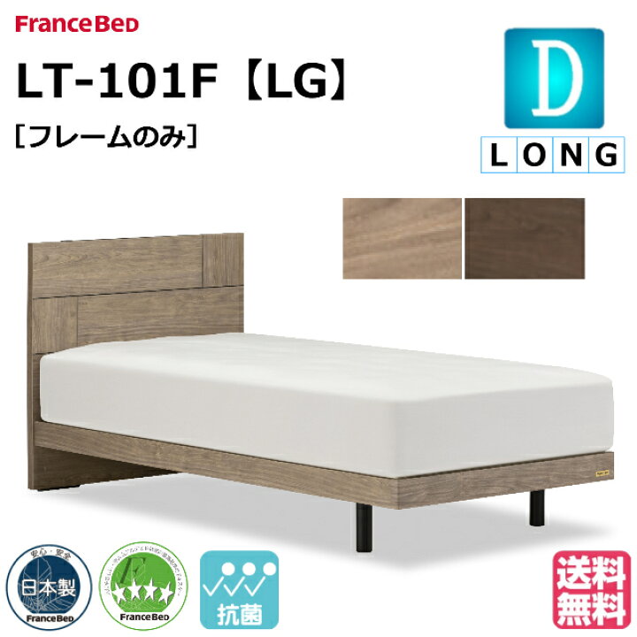 楽天市場】フランスベッド ベッド ベッドフレームのみ LT-101F LG 