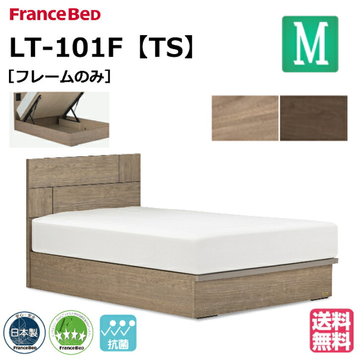 楽天市場】フランスベッド ベッド ベッドフレームのみ LT-101F TS 