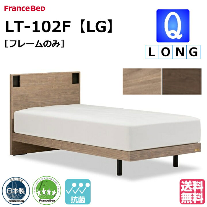 楽天市場】フランスベッド ベッド ベッドフレームのみ LT-102F LG 
