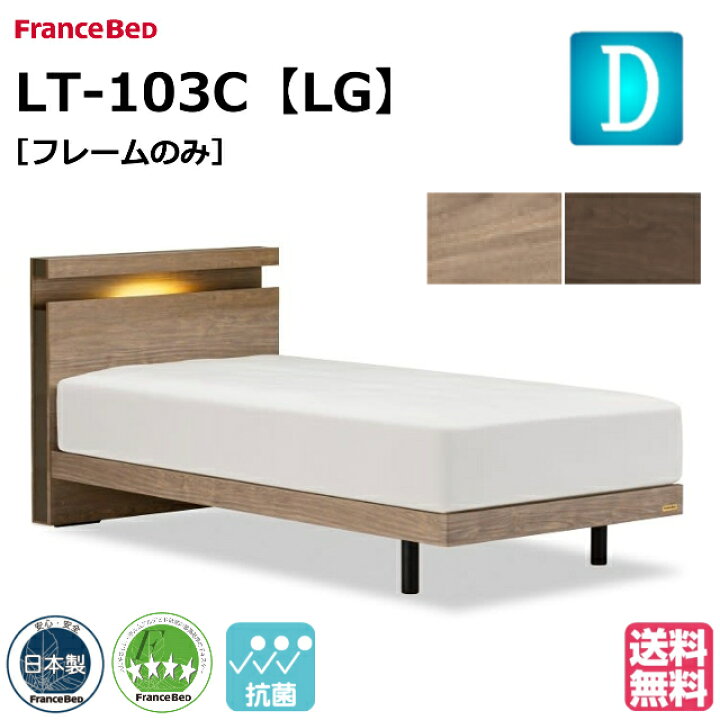 楽天市場】フランスベッド ベッド ベッドフレームのみ LT-103C LG 