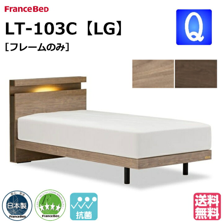 楽天市場】フランスベッド ベッド ベッドフレームのみ LT-103C LG 