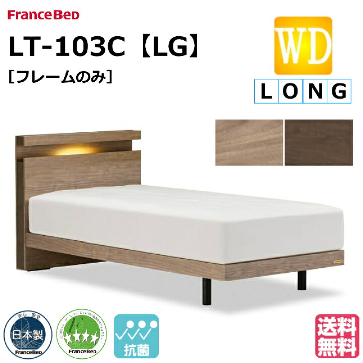 楽天市場】フランスベッド ベッド ベッドフレームのみ LT-103C LG 