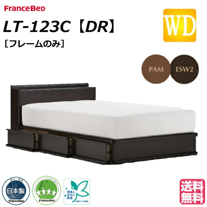 楽天市場】フランスベッド ベッド ベッドフレームのみ LT-123C DR 