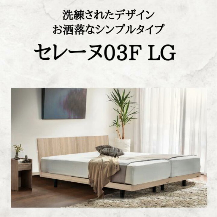 楽天市場】フランスベッド ベッドセット マットレスセット セレーヌ03F 