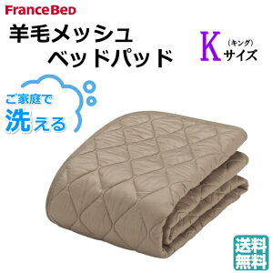 フランスベッド オールシーズン対応 羊毛メッシュベッドパッド キング 羊毛100% 洗濯可能 豊富なサイズ展開 敷きパッド 滑り止めゴム付 英国産羊毛 キナリ色 送料無料