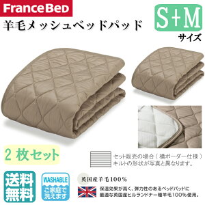 お得な2枚セット フランスベッド オールシーズン対応 羊毛メッシュベッドパッド シングル+セミダブル 羊毛100% 洗濯可能 豊富なサイズ展開 敷きパッド 滑り止めゴム付 英国