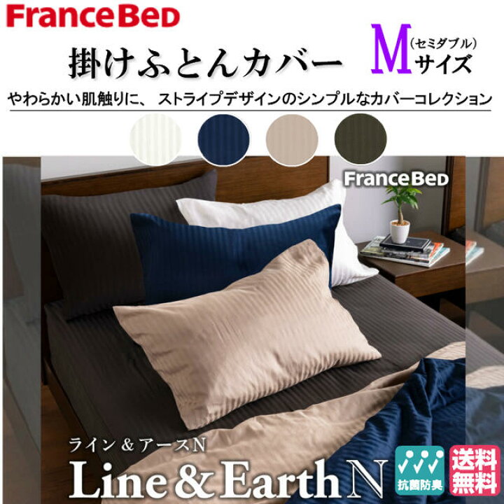 楽天市場】フランスベッド ライン＆アースN セミダブルサイズ 掛け 
