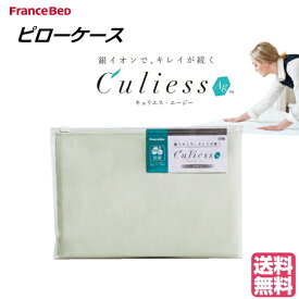 フランスベッド キュリエスエージー CuliessAg ピローケース 枕カバー 除菌機能 アグリーザ 銀イオン グリーン ベージュ 寝装品 送料無料 日本製