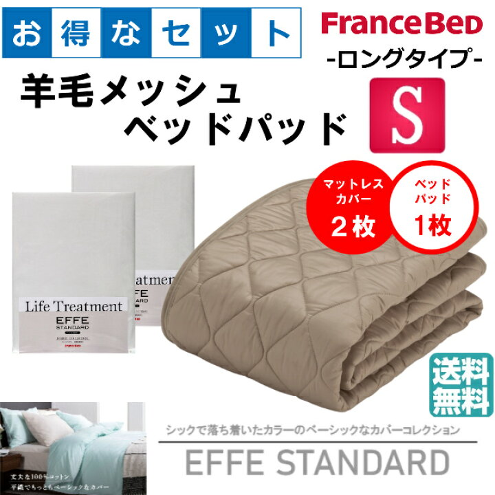 楽天市場】お得なセレクト3点セット ロングタイプ シングル EFFE 