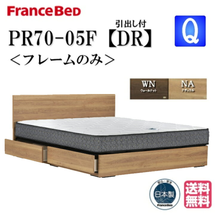 楽天市場】フランスベッド ベッド PR70-05F DRフレーム クィーン 