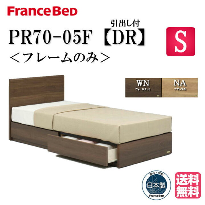 楽天市場】フランスベッド フレームのみ PR70-05F DR シングル 正規品 