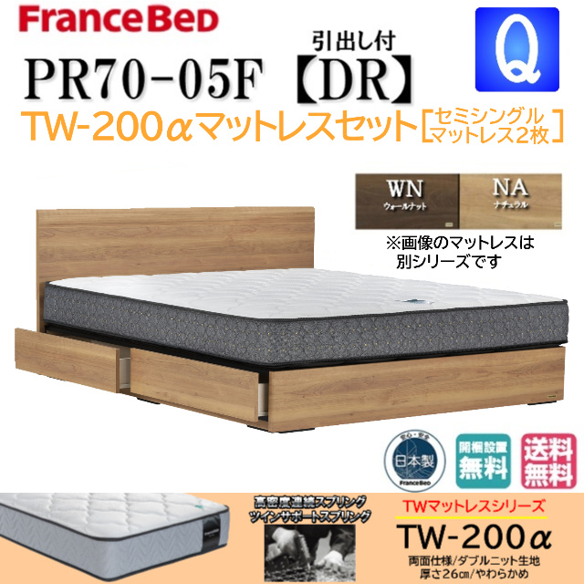 フランスベッド PR70-05F 引出し付 + TW-200α クイーン (ベッド) 価格