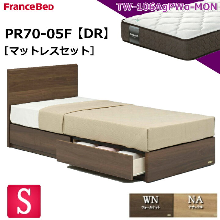 楽天市場】特別価格 ベッドセット フランスベッド シングル PR70-05F 