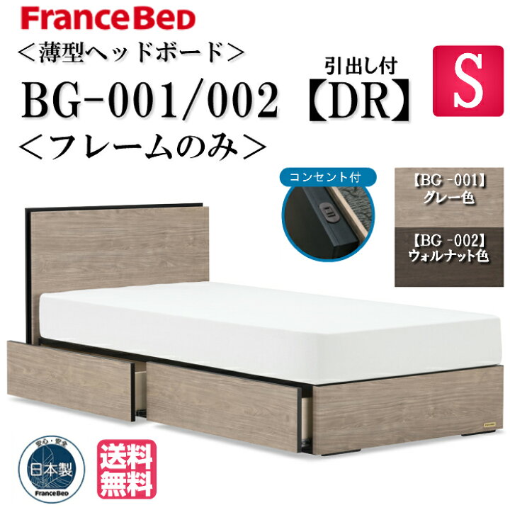 楽天市場】フランスベッド シングル ベッドフレームのみ BG-001 002 DR 