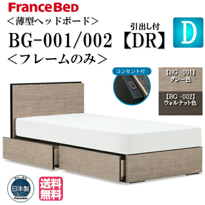 楽天市場】フランスベッド ダブル ベッドフレームのみ BG-001 002 DR 