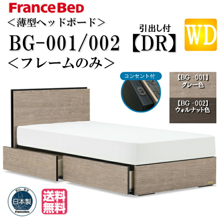 楽天市場】フランスベッド ワイドダブル ベッドフレームのみ BG-001 