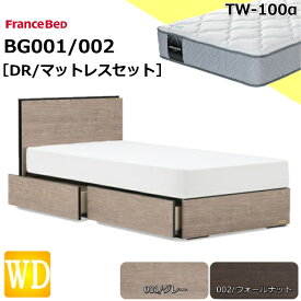 特別価格 ベッドセット フランスベッド ワイドダブル BG-001 002 DR TW-100α マットレス ソフト ダブルニット スノコ床板 薄型ヘッドボード コンセント キャビネット ボックスタイプ 引出し 収納 日本製 マットレスセット ベットセット セット 送料無料 設置無料