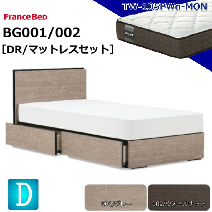 楽天市場】特別価格 ベッドセット フランスベッド ダブル BG-001 002 