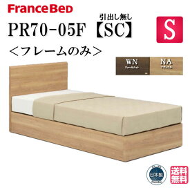 フランスベッド ベッドフレーム シングル PR70-05F SC 脚付き 正規品 フレーム ベッド すのこ スノコ 日本製 高さ調整 フレームのみ シンプル すのこベッド すのこベッド シングルサイズ 送料無料