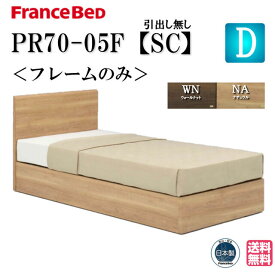 フランスベッド ベッドフレーム ダブル PR70-05F SC 脚付き 正規品 フレーム ベッド すのこ スノコ 日本製 高さ調整 フレームのみ シンプル すのこベッド すのこベッド ダブルサイズ 送料無料