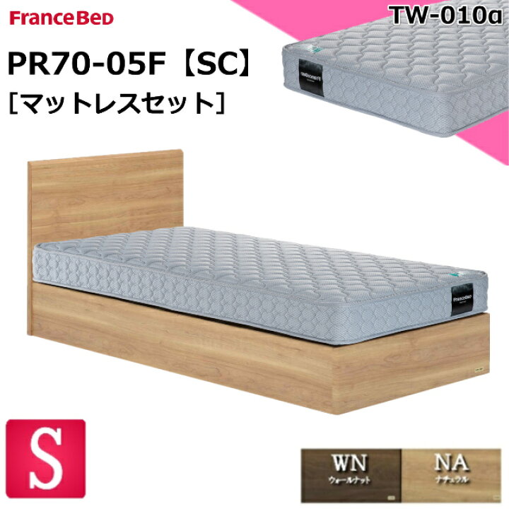 楽天市場】特別価格 ベッドセット フランスベッド シングル PR70-05F 