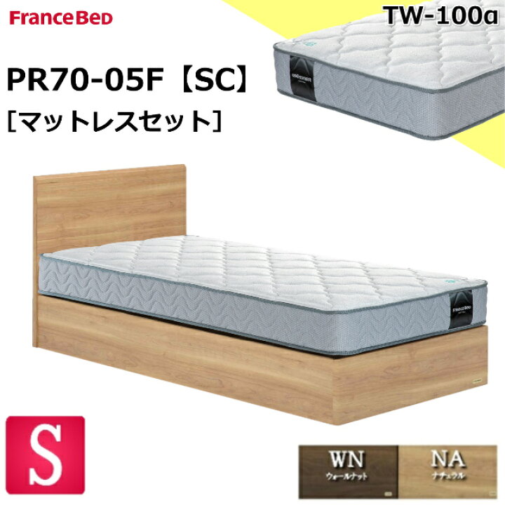 楽天市場】特別価格 ベッドセット フランスベッド シングル PR70-05F 