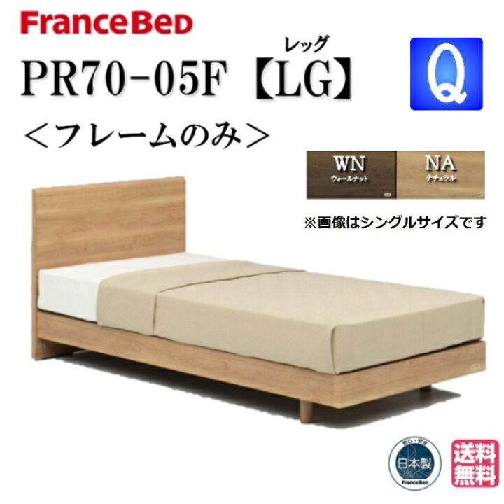 楽天市場】フランスベッド ベッド PR70-05F LGフレーム フレームのみ 