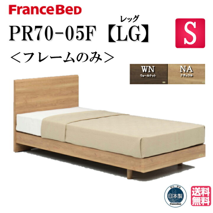 楽天市場】フランスベッド フレームのみ PR70-05F LG シングル 脚付き  