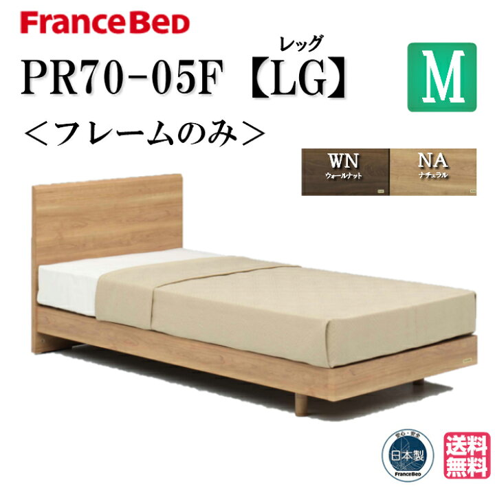 楽天市場】フランスベッド フレームのみ PR70-05F LG セミダブル 正規 