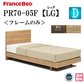 フランスベッド フレームのみ PR70-05F LG ダブル 正規品 シンプルデザイン フラット レッグ 脚付き ベッド ベッドフレーム スノコベット すのこベッド スノコベッド すのこ スノコ 高さ調整 スノコ床板 おしゃれ シンプル ダブルサイズ 日本製 高品質 送料無料