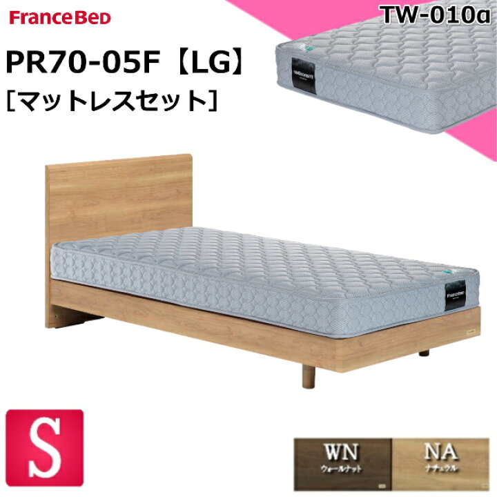 楽天市場】特別価格 ベッドセット フランスベッド シングル PR70-05F 