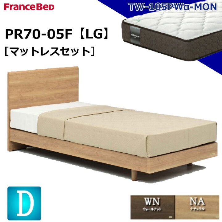 楽天市場】特別価格 ベッドセット フランスベッド ダブル PR70-05F LG 