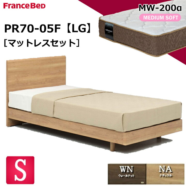 楽天市場】特別価格 ベッドセット フランスベッド シングル PR70-05F 