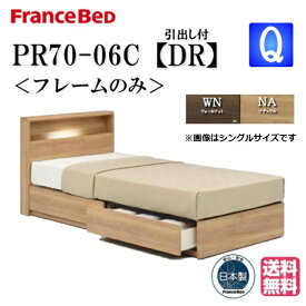 フランスベッド ベッド PR70-06C DRフレーム クィーン 送料無料 シンプルデザイン キャビネット ドロアー ボックス引き出し 引出し収納 間接照明 コンセント付 スノコ床板仕様 日本製 高品質