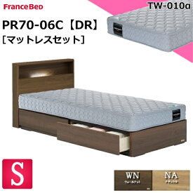 特別価格 ベッドセット フランスベッド シングル PR70-06C DR TW-010α TW010 マットレス 硬め シンプルデザイン キャビネット コンセント 照明 ドロアー 引き出し 引出し 収納 スノコ床板 シングルサイズ マットレスセット ベットセット セット 日本製 送料無料