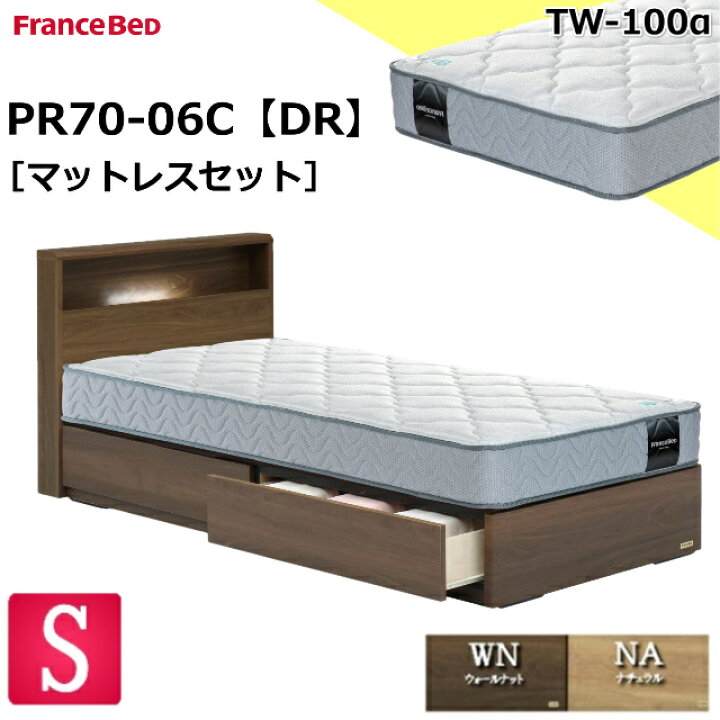 楽天市場】特別価格 ベッドセット フランスベッド シングル PR70-06C 
