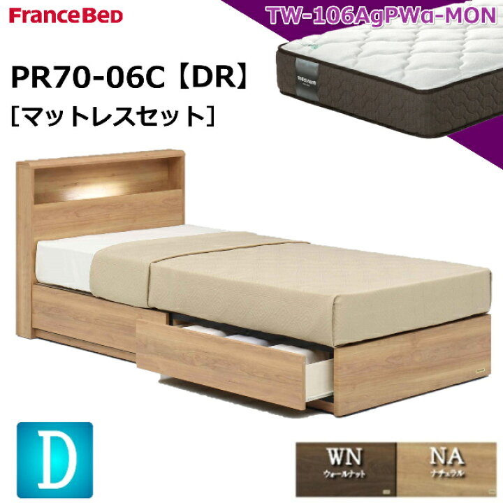 楽天市場】特別価格 ベッドセット フランスベッド ダブル PR70-06C DR 