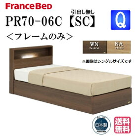 フランスベッド ベッド PR70-06C SCフレーム クィーン 送料無料 シンプルデザイン キャビネットタイプ 間接照明 コンセント付 スノコ床板 日本製 高品質