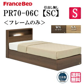 フランスベッド ベッド シングル PR70-06C SC 正規品 フレーム ベッドフレーム すのこ スノコ 日本製 フレームのみ コンセント コンパクト キャビネット シングルサイズ 日本製 高品質 送料無料